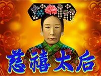淘金娛樂城官網-慈禧太后