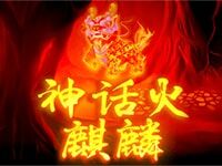 淘金娛樂城官網-神話火麒麟