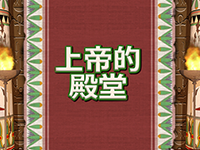 淘金娛樂城官網-上帝的殿堂