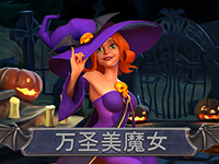 淘金娛樂城官網-萬聖美魔女
