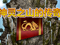 淘金娛樂城官網-神靈之山的傳奇