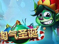 淘金娛樂城官網-淘氣聖誕