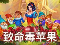 淘金娛樂城官網-致命毒蘋果