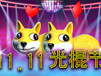 淘金娛樂城官網-11.11光棍節