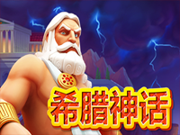 淘金娛樂城官網-希臘神話