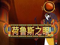 淘金娛樂城官網-荷魯斯之眼