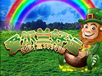 淘金娛樂城官網-愛爾蘭好運到財富轉轉賺