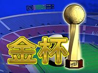 淘金娛樂城官網-金杯