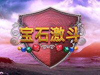 淘金娛樂城官網-寶石激鬥
