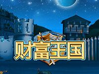 淘金娛樂城官網-財富王國