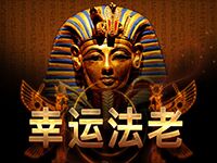 淘金娛樂城官網-幸運法老