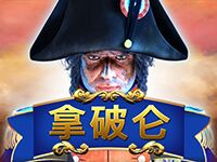 淘金娛樂城官網-拿破崙