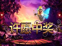 淘金娛樂城官網-許願中獎