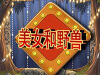 淘金娛樂城官網-美女和野獸