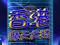 淘金娛樂城官網-香港摩天大樓