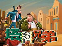 淘金娛樂城官網-塔科兄弟