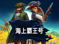淘金娛樂城官網-海上霸王號