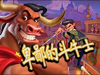 淘金娛樂城官網-卑鄙的鬥牛士