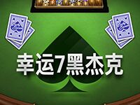 淘金娛樂城官網-幸運7黑傑克