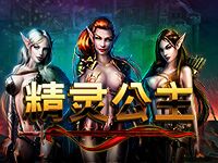 淘金娛樂城官網-精靈公主