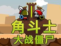 淘金娛樂城官網-角鬥士大戰僵屍