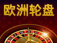 淘金娛樂城官網-歐洲輪盤