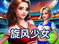 淘金娛樂城官網-旋風少女