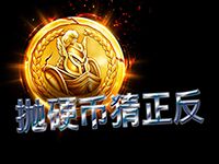 淘金娛樂城官網-拋硬幣猜正反