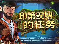 淘金娛樂城官網-印第安那的任務