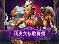 淘金娛樂城官網-頑皮女孩歌舞秀