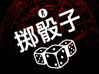 淘金娛樂城官網-擲骰子