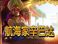 淘金娛樂城官網-航海家辛巴達