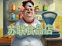 淘金娛樂城官網-蘇聯食品店