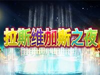 淘金娛樂城官網-拉斯維加斯之夜