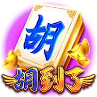 淘金娛樂城官網-胡到了