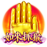 淘金娛樂城官網-如來抓猴