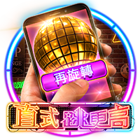 淘金娛樂城官網-直式跳更高