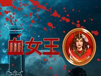 淘金娛樂城官網-血女王