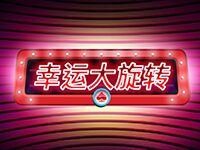 淘金娛樂城官網-幸運大旋轉