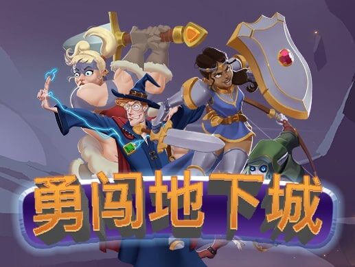 淘金娛樂城官網-勇闖地下城