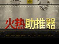 淘金娛樂城官網-火熱助推器