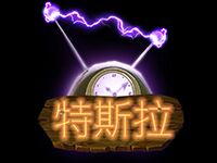 淘金娛樂城官網-特斯拉