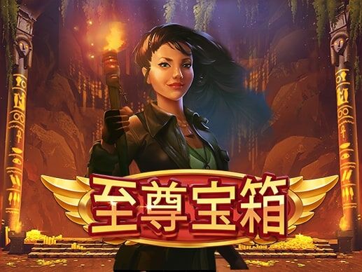 淘金娛樂城官網-至尊寶箱