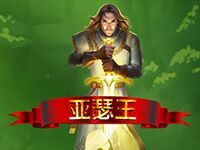 淘金娛樂城官網-亞瑟王