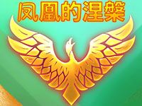 淘金娛樂城官網-鳳凰的涅槃