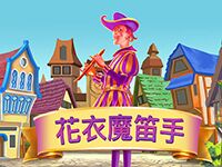 淘金娛樂城官網-花衣魔笛手