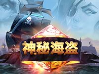 淘金娛樂城官網-神秘海盜