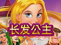 淘金娛樂城官網-長髮公主