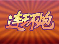 淘金娛樂城官網-連環炮