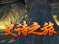 淘金娛樂城官網-史詩之旅